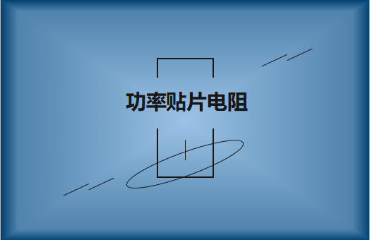 功率貼片電阻有哪些特點，請看詳解